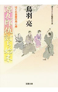 【中古】源九郎仇討ち始末（はぐれ長屋の用心棒45） / 鳥羽亮 (文庫)