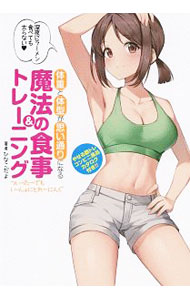 【中古】体重と体型が思い通りになる魔法の食事＆トレーニング / ひなこだよ (単行本)