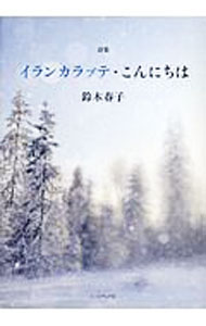 【中古】イランカラプテ・こんにちは / 鈴木春子（1936〜） (単行本)