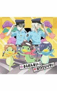 【中古】【全品10倍！6/10限定】「さらざんまい」挿入歌CD−さらざんまいのうた／カワウソイヤァ / アニメ