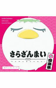 【中古】「さらざんまい」音楽集−皿ウンドトラック / アニメ