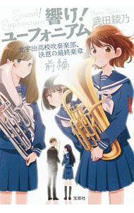 【中古】響け！ユーフォニアム　北宇治高校吹奏楽部、決意の最終楽章（11） 前編/ 武田綾乃 (文庫)