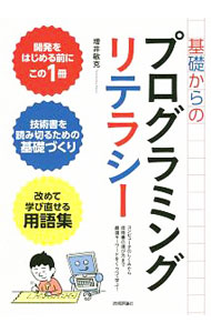【中古】基礎からのプログラミングリテラシー / 増井敏克（1979〜） (単行本)