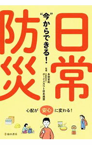 【中古】“今”からできる！日常防災 / 永田宏和 (単行本)