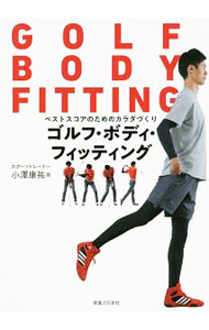 【中古】ゴルフ・ボディ・フィッティング / 小沢康祐 (単行本)...