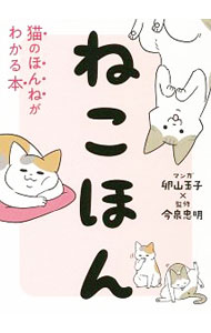 【中古】ねこほん / 卵山玉子 (単行本)