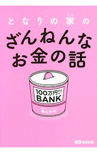 【中古】となりの家（うち）のざんねんなお金の話 / 横山光昭
