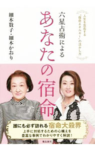 【中古】六星占術によるあなたの宿命 / 細木数子