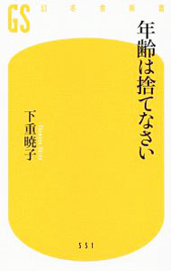 【中古】年齢は捨てなさい / 下重暁子 (新書)