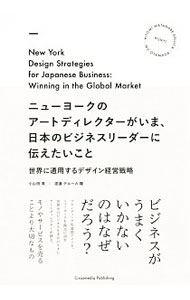 【中古】ニューヨークのアートディレクターがいま 日本のビジネスリーダーに伝えたいこと / Watanabe‐DelucaHitomi (単行本)