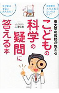 【中古】東大卒の教師が教えるこどもの科学の疑問に答える本 / 三澤信也 (単行本)