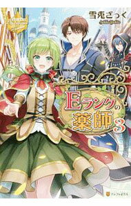 【中古】【全品10倍！6/25限定】Eランクの薬師 3/ 雪兎ざっく