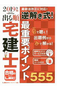 【中古】出る順宅建士逆解き式！最重要ポイント555 2019年版/ 東京リーガルマインド (単行本)