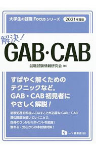 【中古】解決！GAB・CAB　2021年度版 / 就職試験情報研究会 (単行本)