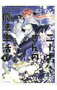 Sunday Gx C - 【中古】【全品10倍！5/15限定】ニーナさんの魔法生活 2/ 高梨りんご