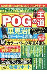 【中古】POGの王道　2019〜2020年版 / 双葉社 (単行本)