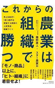 【中古】これからの農業は組織で勝つ / 藤野直人
