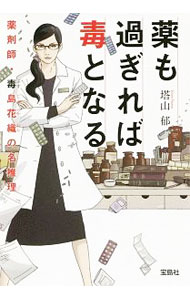 【中古】薬も過ぎれば毒となる / 塔山郁 (文庫)