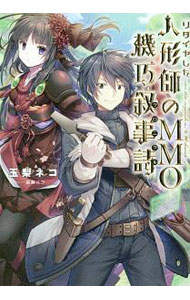 Ex Novels - 【中古】リタイヤした人形師のMMO機巧叙事詩（クロニクル） / 玉梨ネコ (単行本)