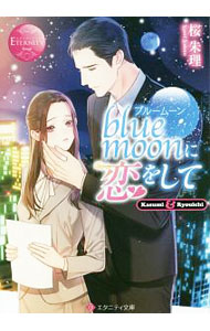 【中古】blue moonに恋をして / 桜朱理 (文庫)