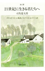 【中古】 21世紀の君たちへ・伝えておきたいこと 楽天市場】21世紀に生きる君たちへ 司馬遼太郎の通販