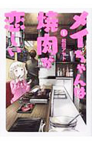 【中古】メイちゃんは