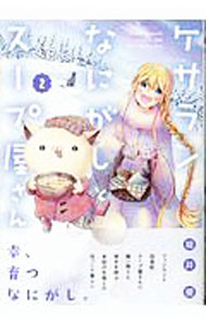 V Jump C - 【中古】ケサランなにがしとスープ屋さん 2/ 堀井優