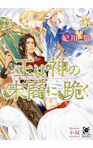 【中古】王は神の末裔に跪く / 妃川螢 ボーイズラブ小説 (文庫)