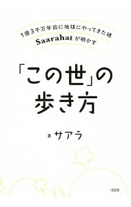 【中古】「この世」の歩き方 / サアラ (単行本)