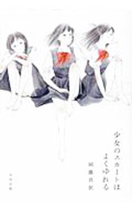 【中古】少女のスカートはよくゆれる / 岡藤真依
