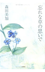 Rakuten - 【中古】忘れな草の思いで / 森田美加 (単行本)