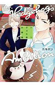 【中古】ハリネズミ君の野望 / 九羊ボン ボーイズラブコミック