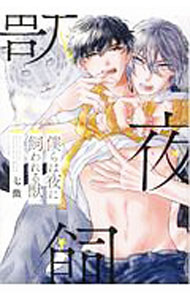 Core Magazine Drap C - 【中古】僕らは夜に飼われる獣。 / 七微 ボーイズラブコミック