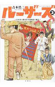 【中古】ルーザーズ−日本初の週刊青年漫画誌の誕生− 3/ 吉本浩二