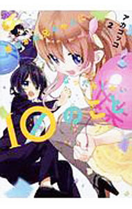 【中古】彼女がお兄ちゃんになったらしたい10のこと 2/ アカコッコ