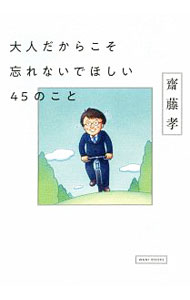 【中古】大人だからこそ忘れないでほしい45のこと / 斎藤孝 (単行本)