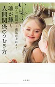 【中古】【全品10倍！6/5限定】魂が輝く人間関係のつむぎ方 / 田宮陽子 (単行本)