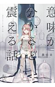 【中古】意味が分かると震える話 / 藤白圭 (単行本)