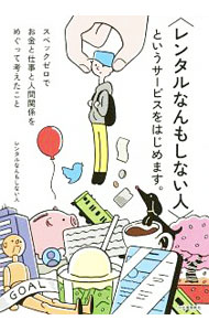 【中古】〈レンタルなんもしない人〉というサービスをはじめます。 / レンタルなんもしない人