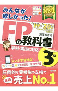 【中古】【赤シート付】みんなが欲しかった！FPの教科書3級　’19−’20年版 / 滝澤ななみ (単行本)