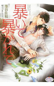 【中古】暴いて暴かれて / 墨谷佐和 ボーイズラブ小説 (文庫)