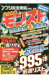 【中古】アプリ完全攻略　VOL．24　総力特集　モンスト2018究極攻略 / スタンダーズ (単行本)