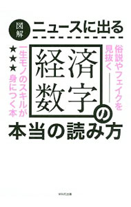 Rakuten - 【中古】図解ニュースに出る経済数字の本当の読み方 / 角川総一 (単行本)