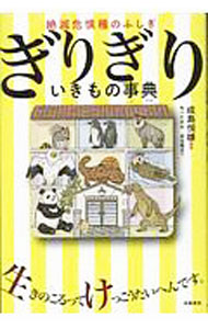 【中古】ぎりぎりいきもの事典 / 成島悦雄 (単行本)