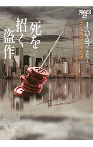 【中古】死を招く盗作 / J・D・ロブ (文庫)