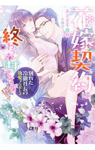 【中古】花嫁契約は終わったはずですが！？ / あさぎ千夜春 (単行本)