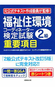 【中古】福祉住環境コーディネーター検定試験2級重要項目 〔2019〕/ 成田すみれ