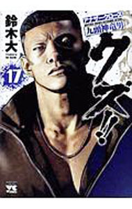 【中古】クズ！！−アナザークローズ九頭神竜男− 17/ 鈴木大