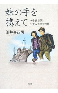 【中古】妹の手を携えて　四十五日間、三千五百キロの旅 / 渋井喜四司 (単行本)