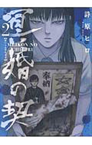 Futabasha Action C - 【中古】冥婚の契 2/ 詩原ヒロ